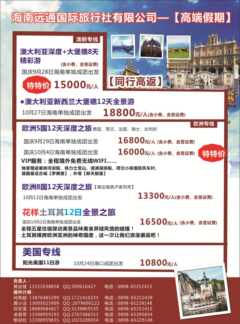 539期rc封二 海南远通国际旅行社-高端假期