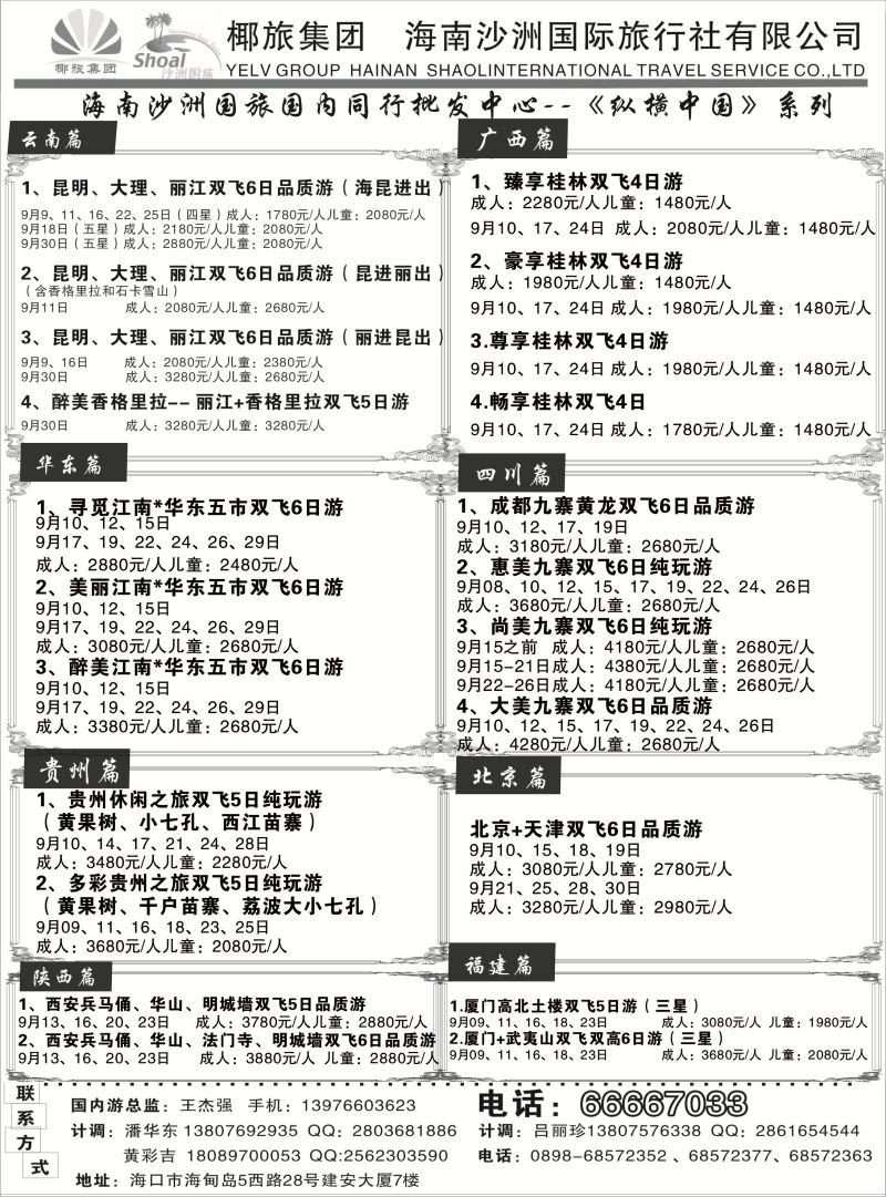 539期b8  海南沙洲国际旅行社(国内版)