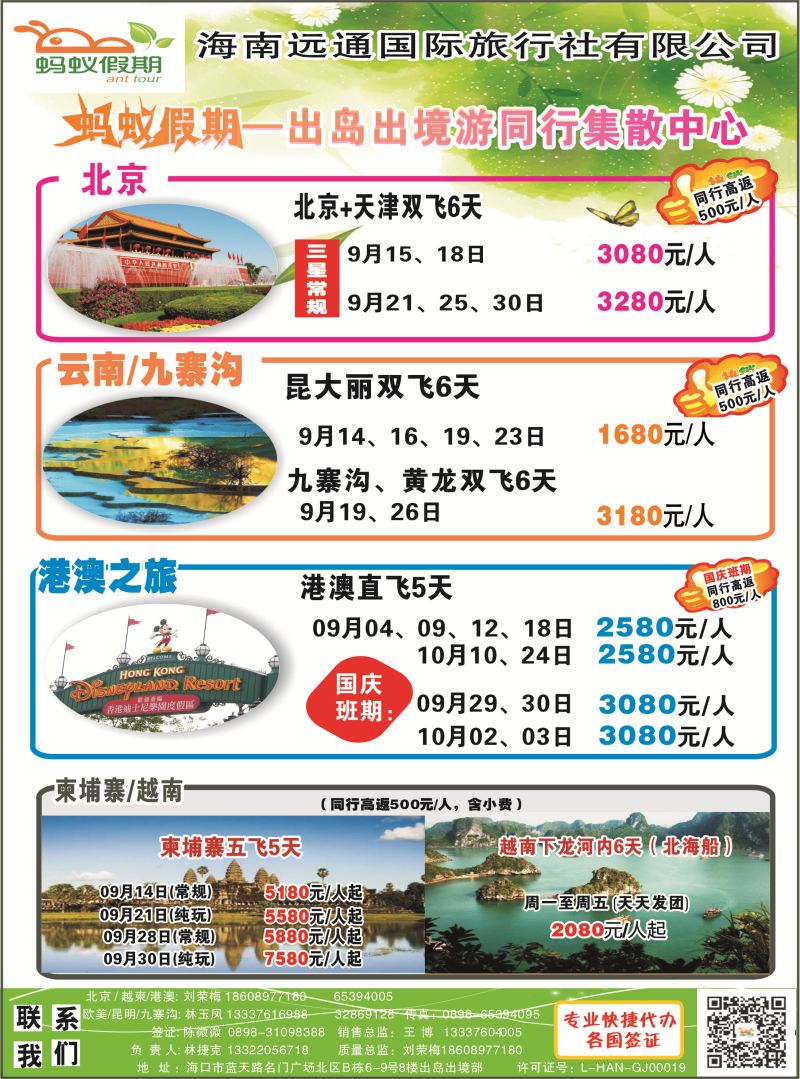 539期rc1 海南远通国际旅行社-蚂蚁假期