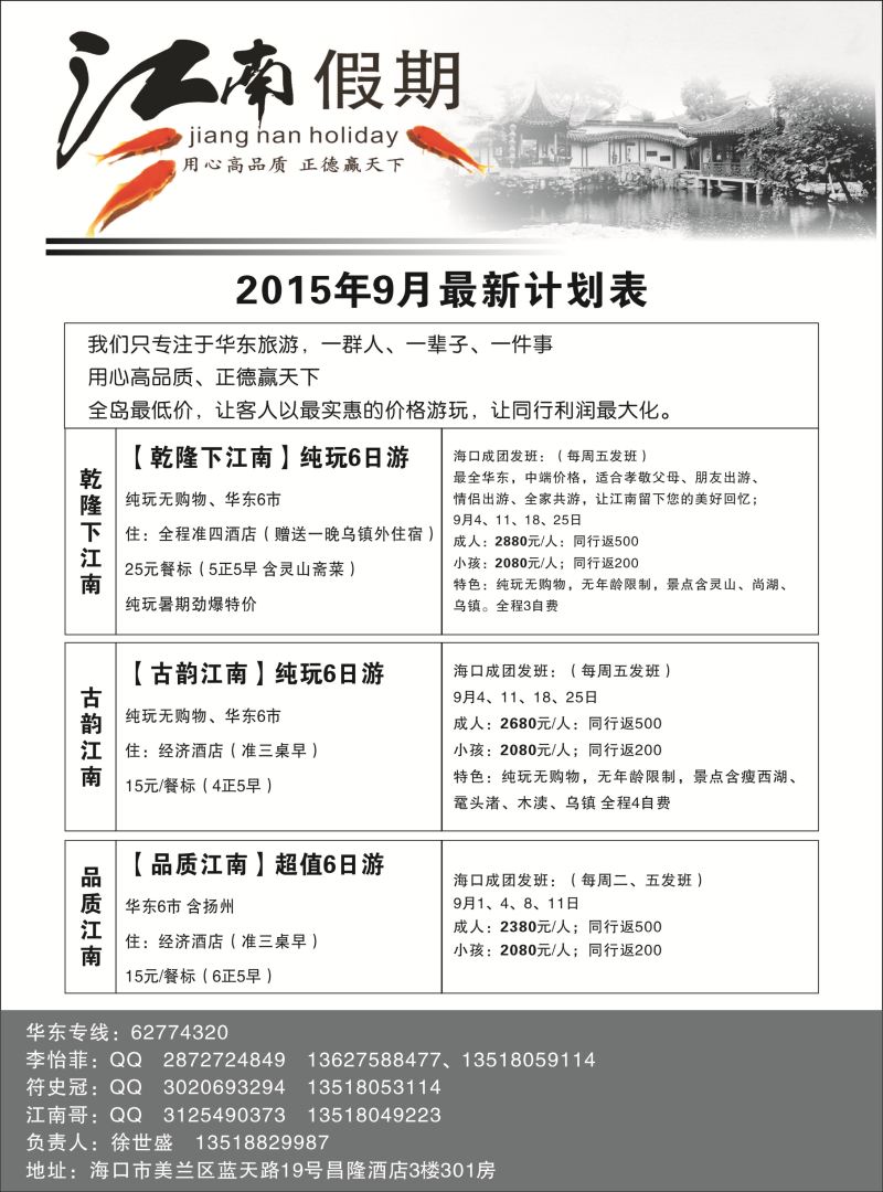 539期b12 海南旅总江南假期