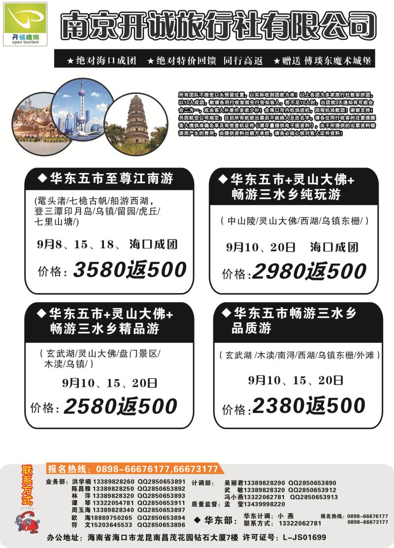 539期r9  南京开诚旅行社有限公司-华东线路