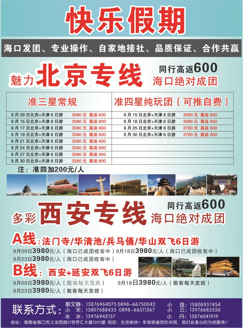539期rc10 北京；西安专线-快乐假期