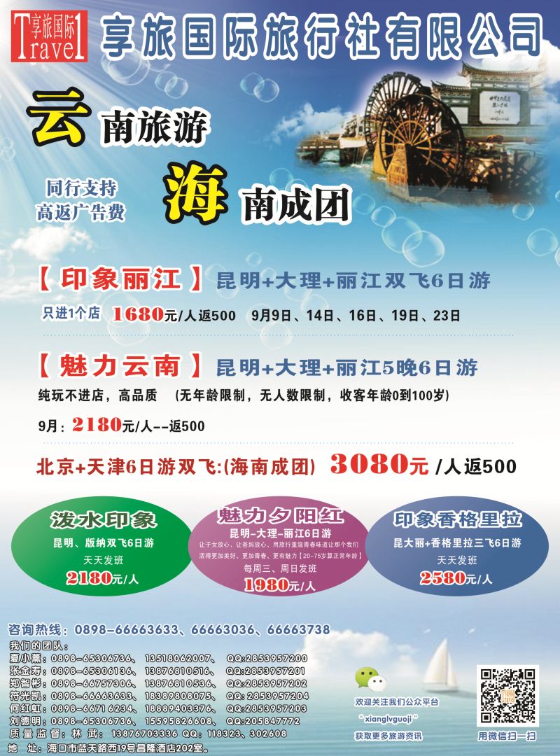 539期bc封二 云南享旅国际旅行社-海南分公司｛06528｝