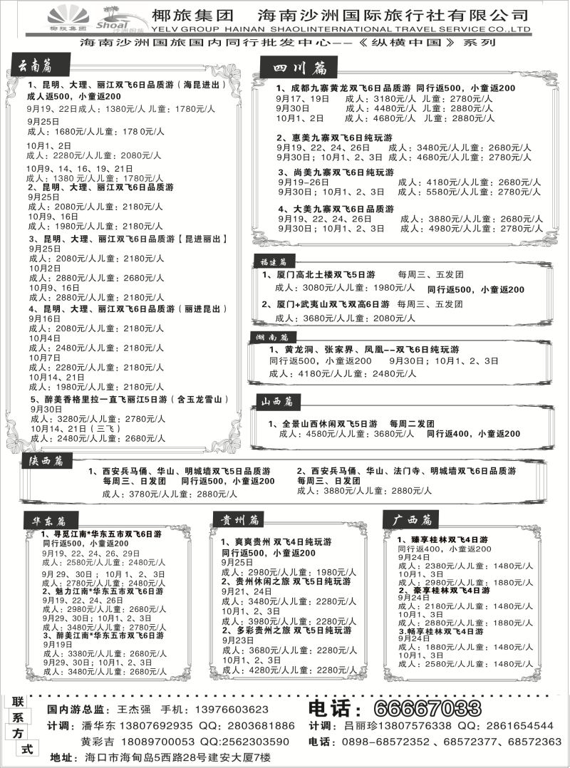 541期b10  海南沙洲国际旅行社(国内版)