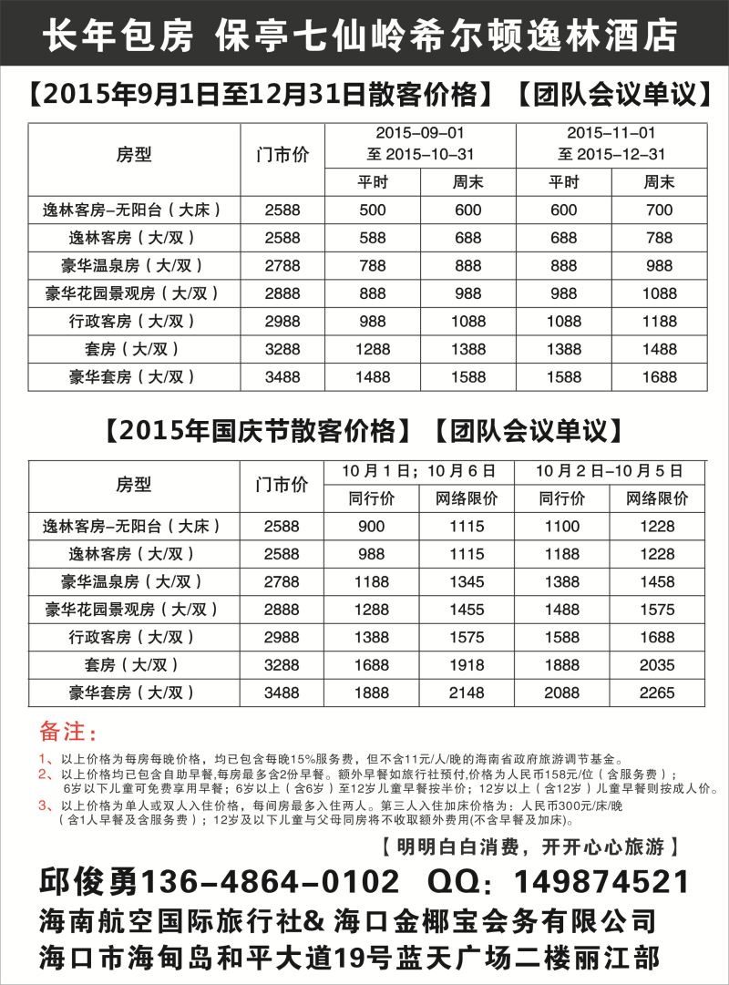 541期rc12海南保亭七仙岭希尔顿酒店常年包房-海南航空国际旅行社