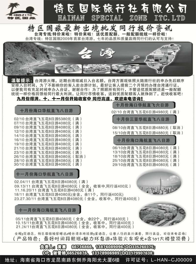 541期bc海南特区国际旅行社有限公司01｛6552｝