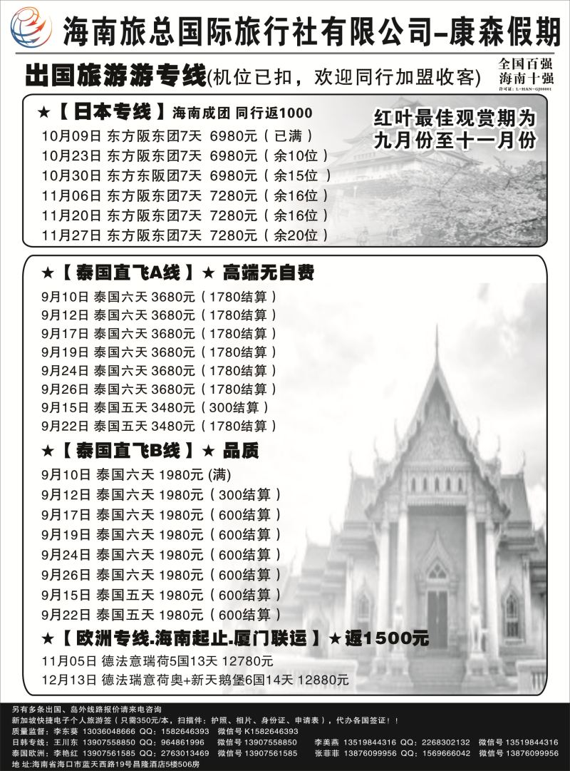 541期 【海南版】 吴挺俊 海南旅总国际旅行社-康森假期