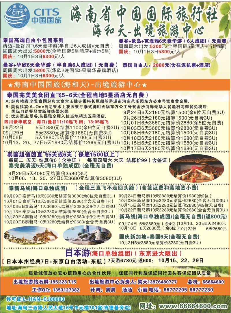 541期r彩2海南中国国际旅行社-海和天出境旅游中心｛6520｝