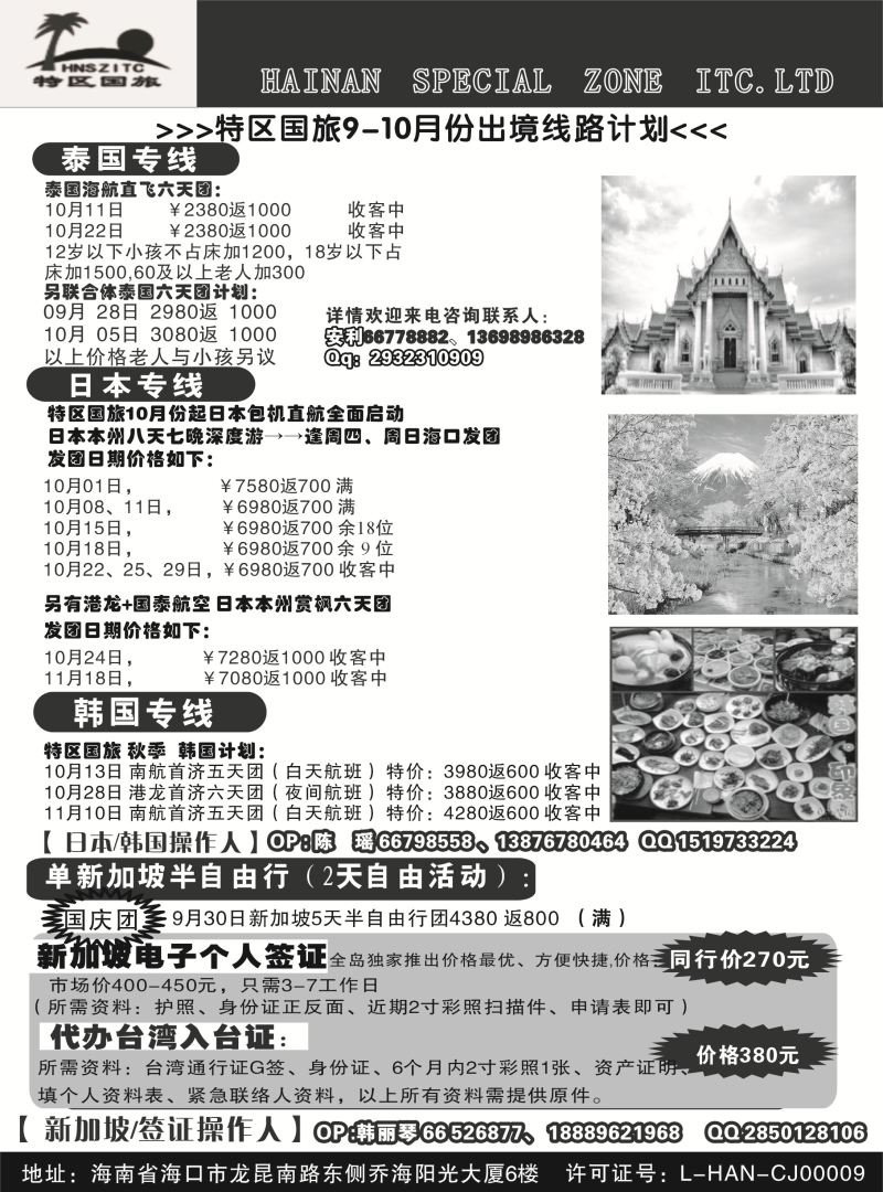 542期【海南版】海南特区国际旅行社有限公司02｛6552｝