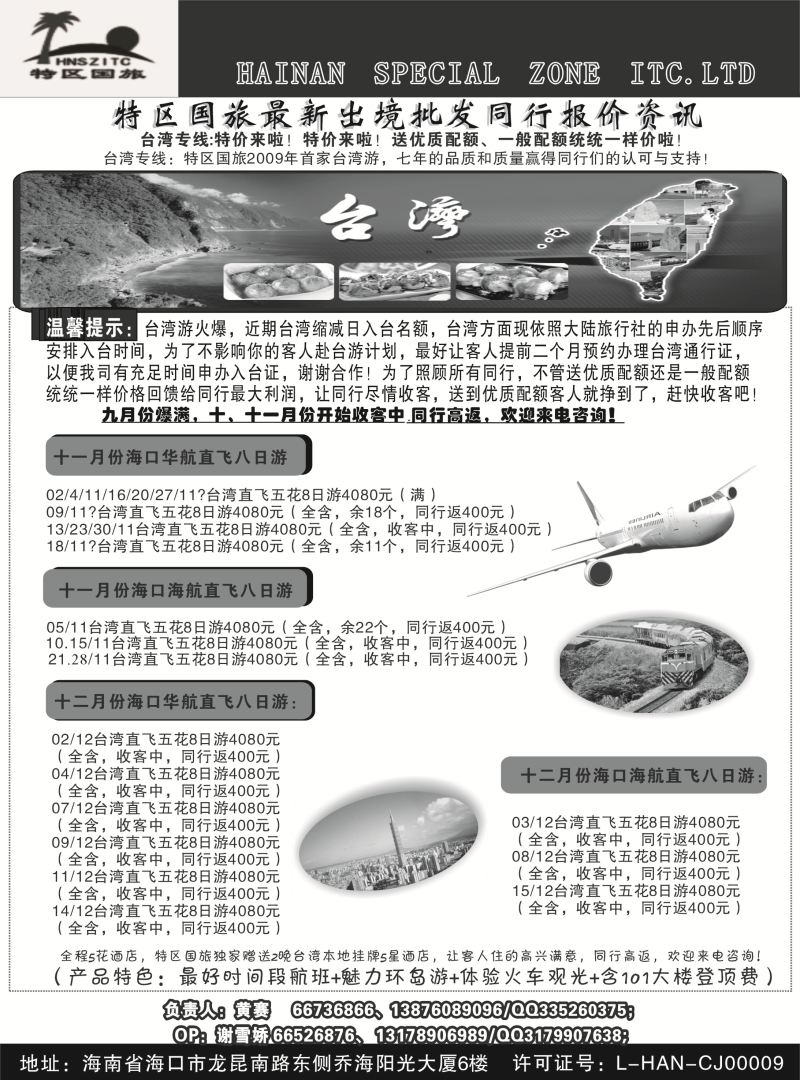 542期【海南版】海南特区国际旅行社有限公司01｛6552｝