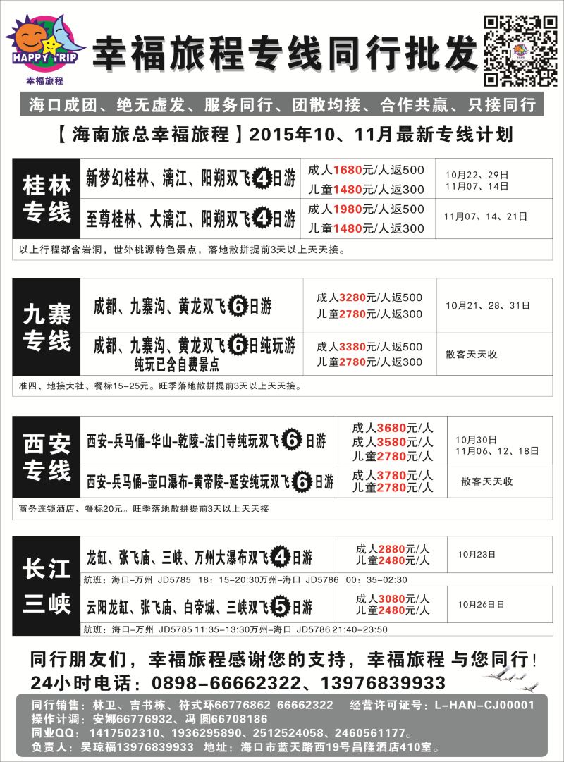 544期 【海南版】吴挺俊 海南旅总国际旅行社有限公司-幸福假期｛7238｝