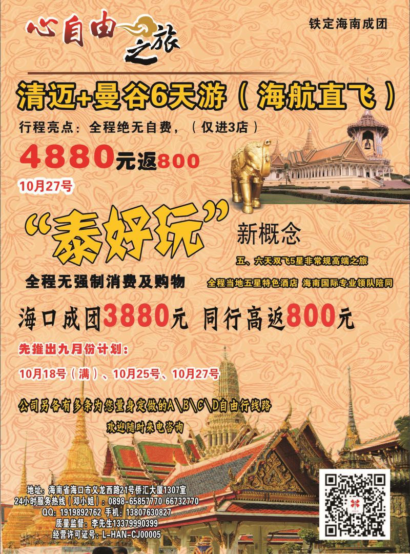 544期【海南版】吴挺俊-心自由之旅－自由专线
