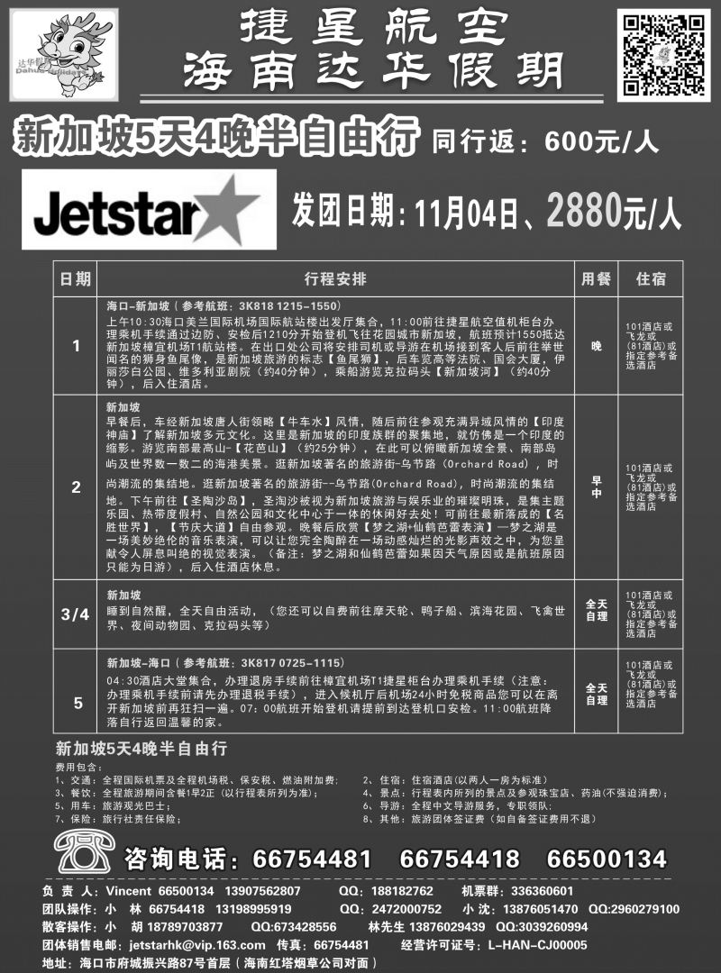 544期【海南版】吴挺俊-新国旅-达华假期（捷星航空)（6557)
