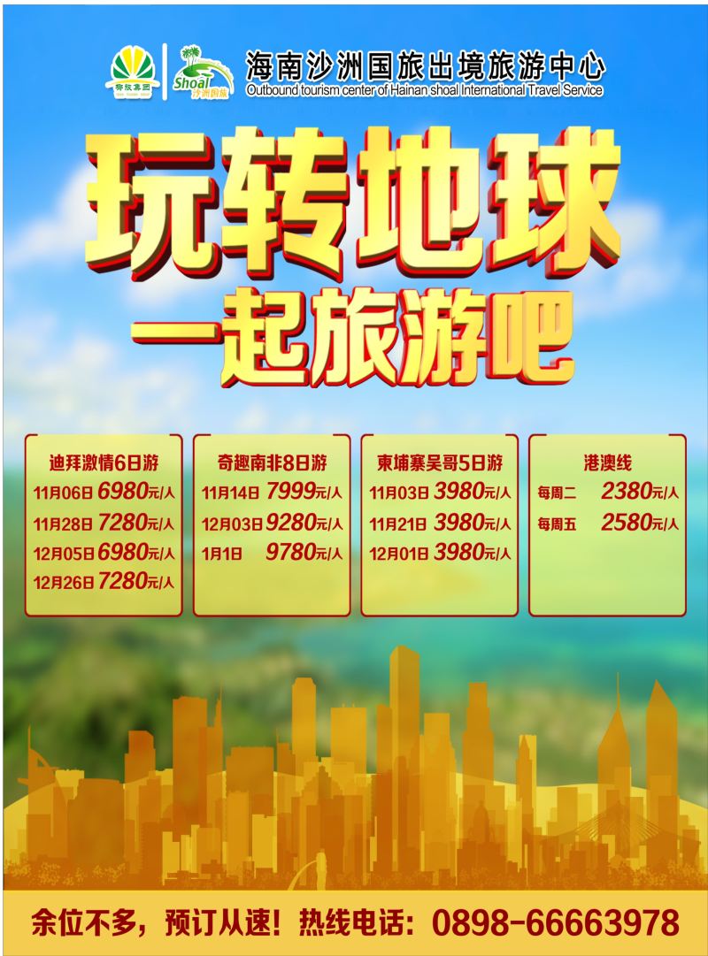 544期【海南版】黄东湖 海南沙洲国际旅行社(美丽航线)