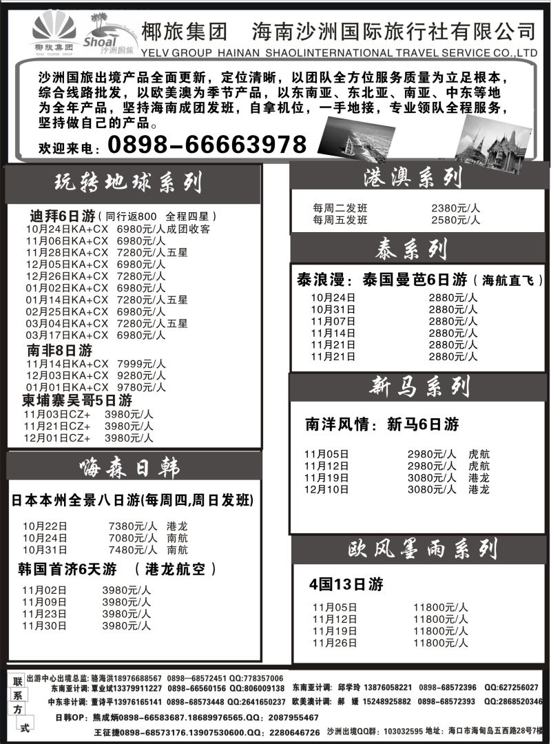 544期【海南版】黄东湖- 海南沙洲国际旅行社（国际版）