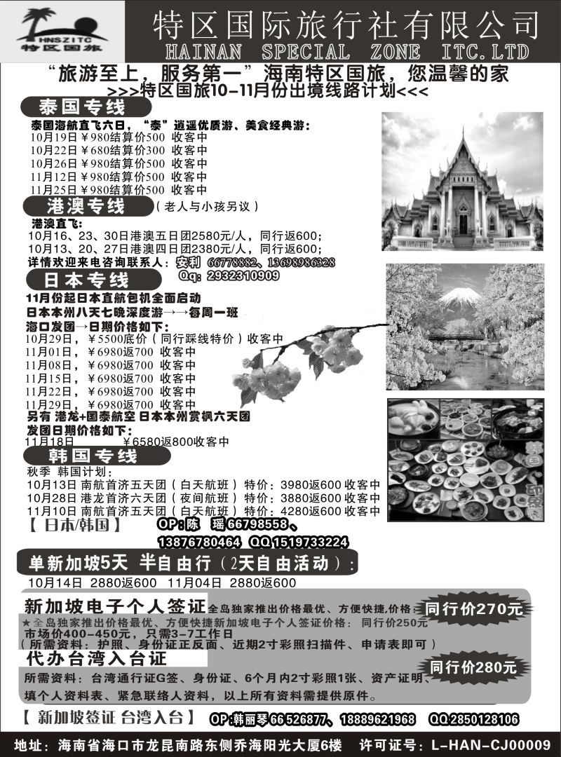 544期【海南版】黄东湖-海南特区国际旅行社有限公司02｛6552｝