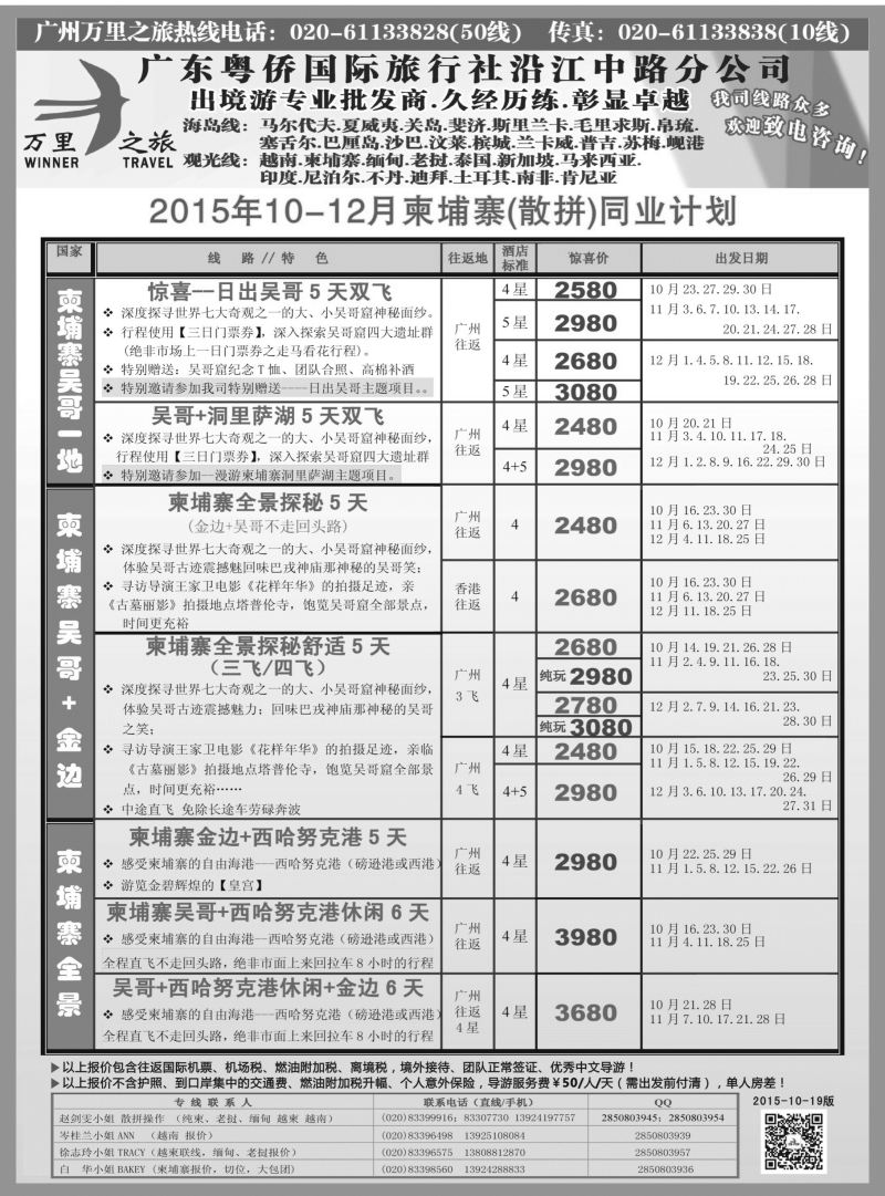 万里之旅--中南半岛柬埔寨，越南，缅甸，老挝同业计划1（海南版、西北国际版、福建版）