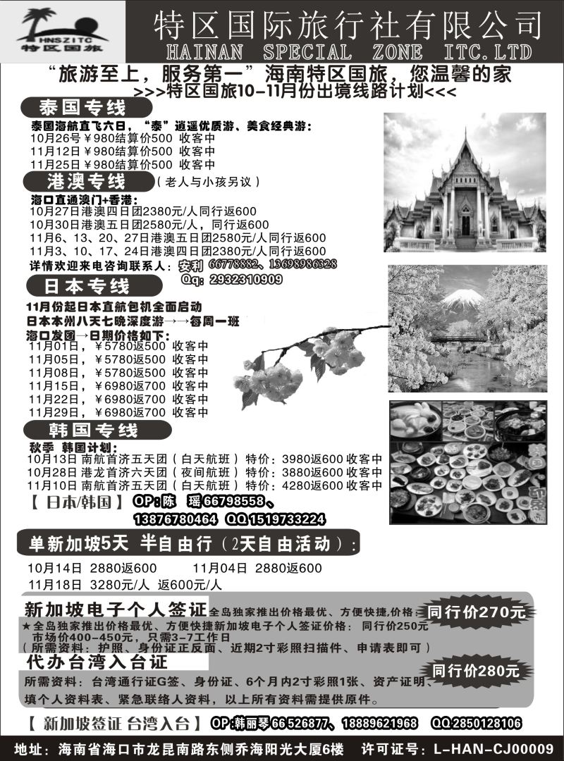 545期【海南版】黄东湖-海南特区国际旅行社有限公司02｛6552｝