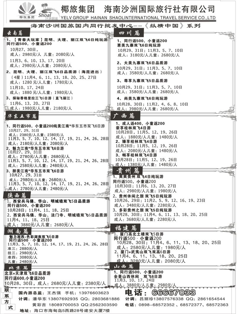 545期【海南版】黄东湖海南沙洲国际旅行社(国内版)