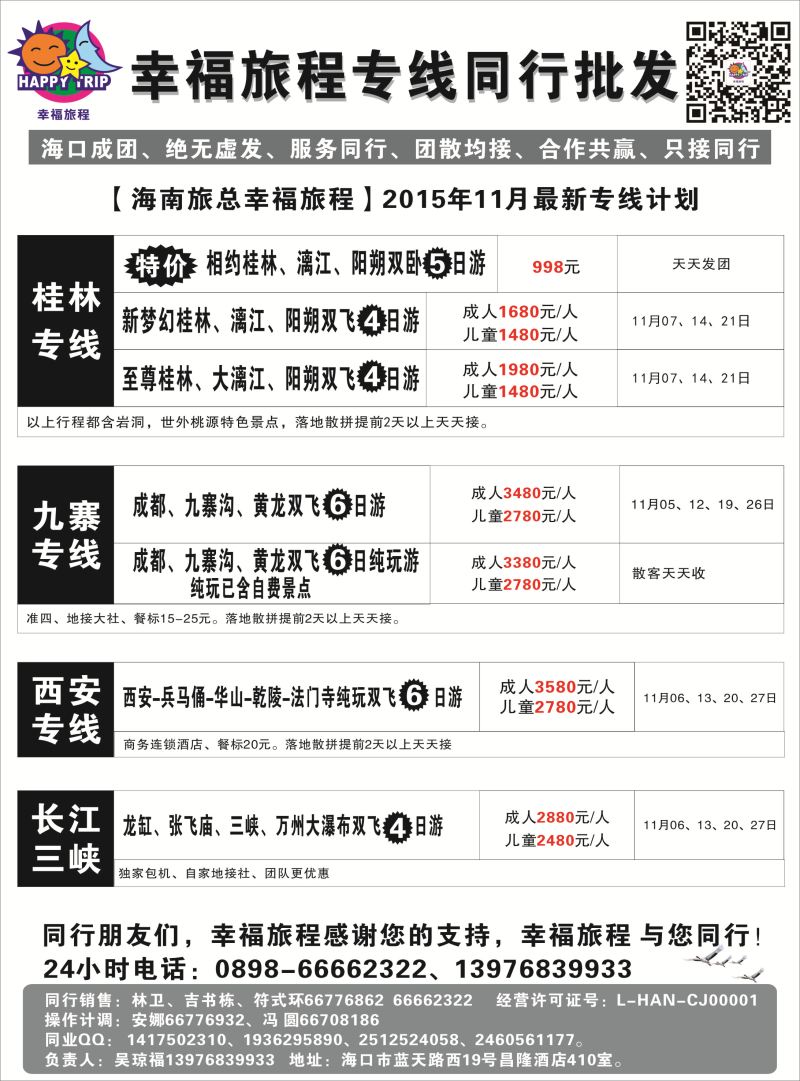 545期 【海南版】吴挺俊 海南旅总国际旅行社有限公司-幸福假期｛7238｝
