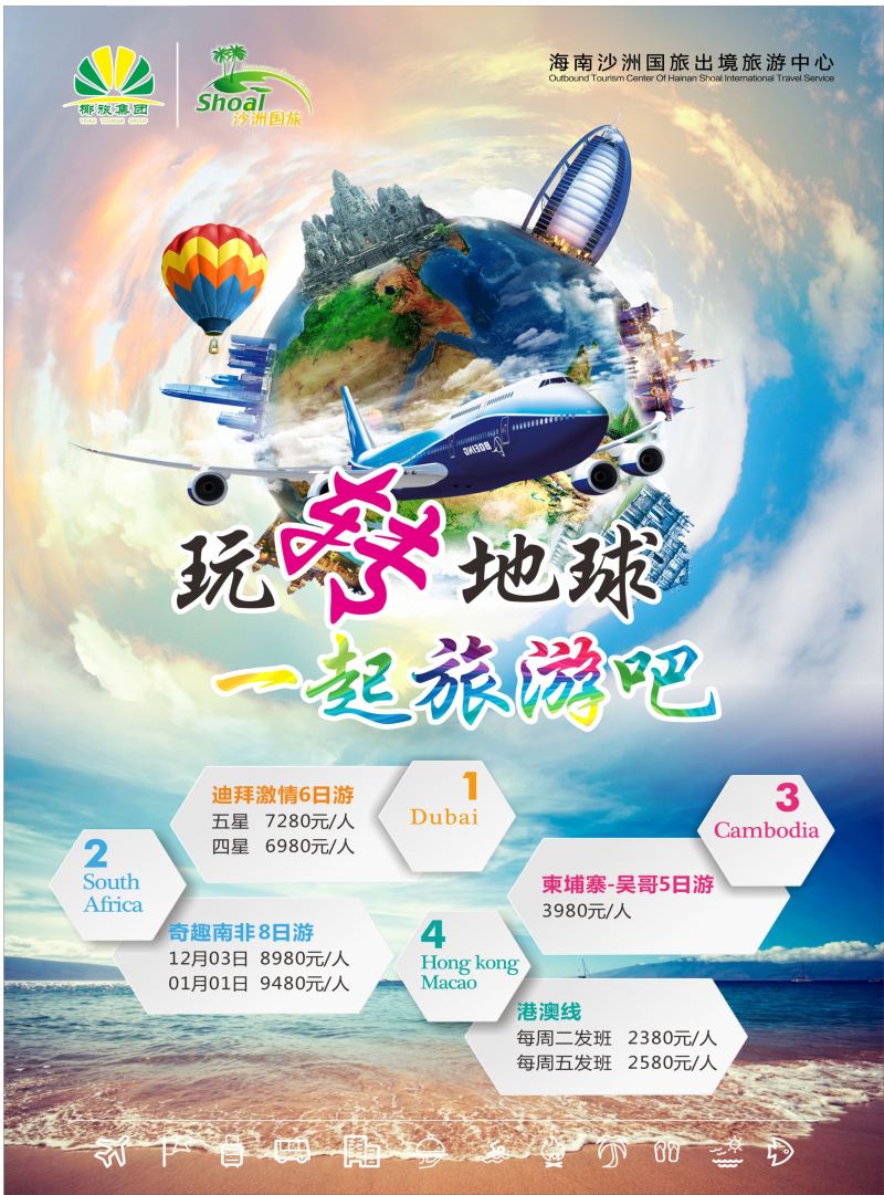 545期【海南版】黄东湖 海南沙洲国际旅行社(美丽航线)