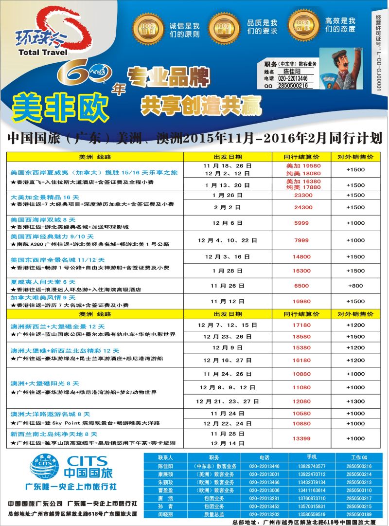 546期古-中国国旅（广东）国际旅行社--欧美非计划