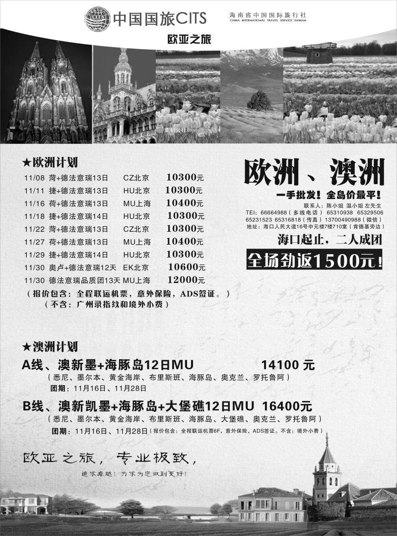 海南省中国国旅-欧亚之旅