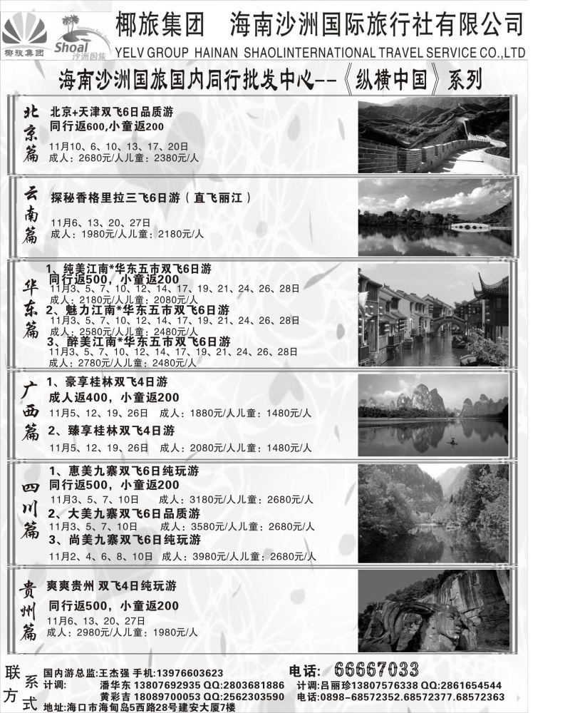 546期【海南版】黄东湖海南沙洲国际旅行社(国内版)
