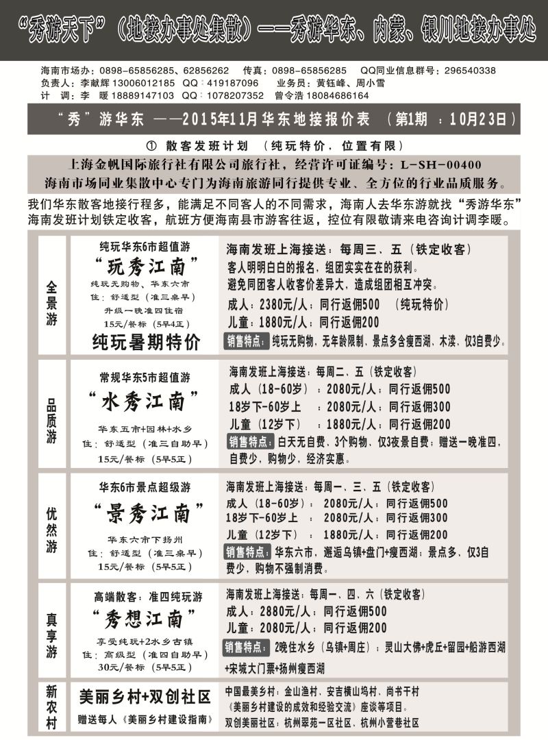 546期【海南版】吴挺俊-上海金帆国际旅行社有限公司（6618）