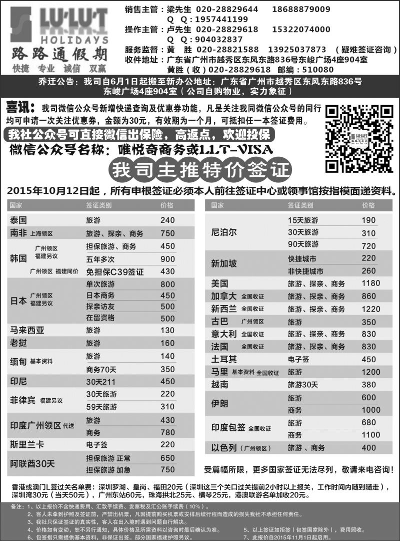 546期W江波 路路通签证同行报价(广州、广州国际、深港国际、粤东、粤西、海南、福建+广西）