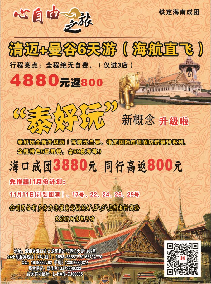 546期【海南版】吴挺俊-心自由之旅－自由专线