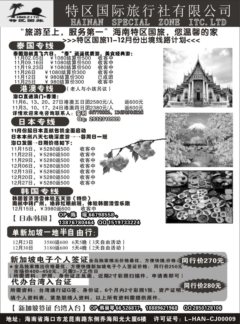 546期【海南版】黄东湖-海南特区国际旅行社有限公司02｛6552｝