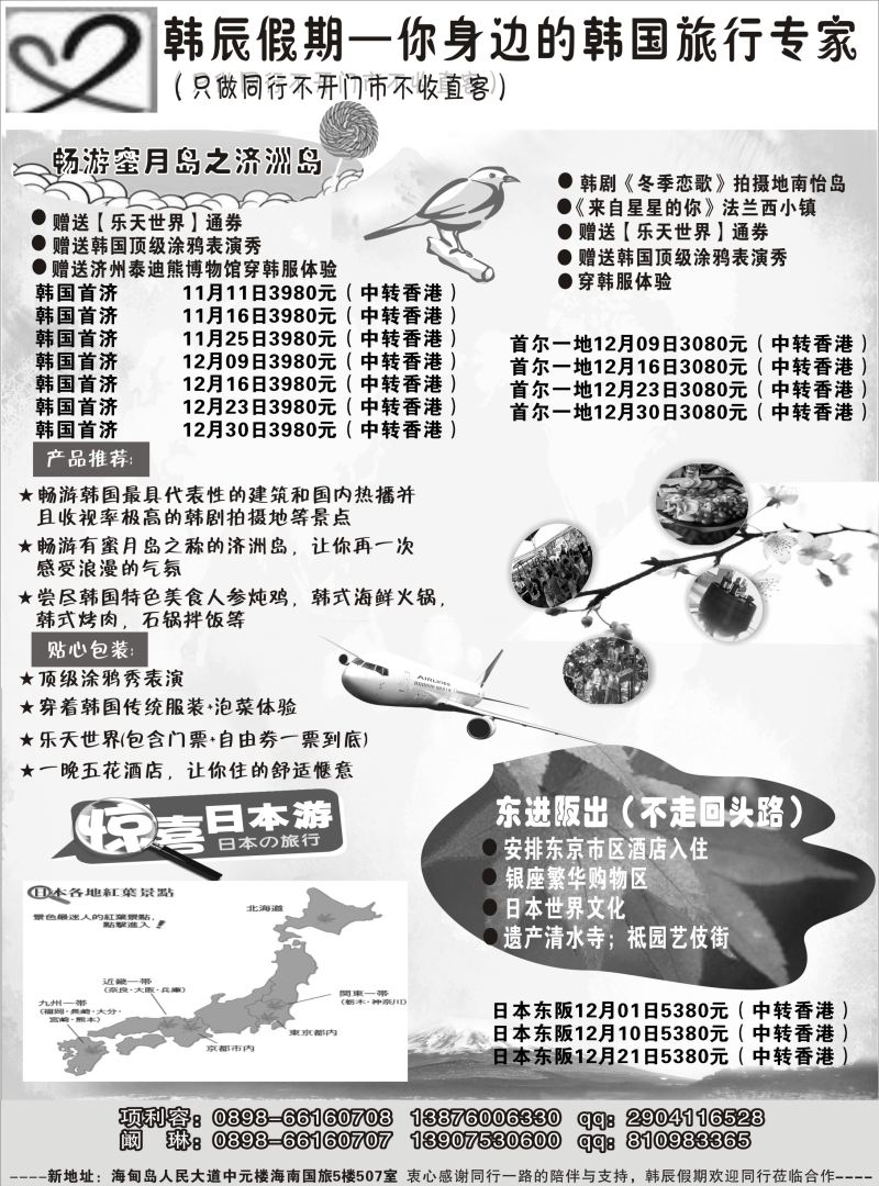 547期【海南版】黄东湖 韩辰假期-日韩出境专家｛09489｝