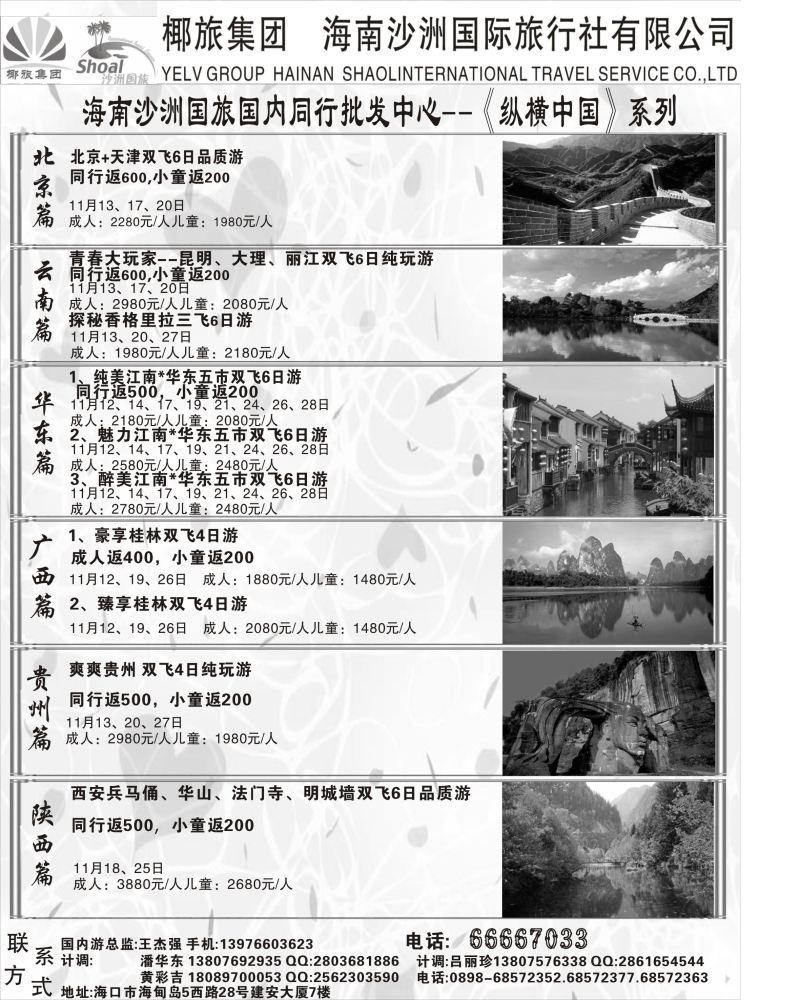 547期【海南版】黄东湖海南沙洲国际旅行社(国内版)