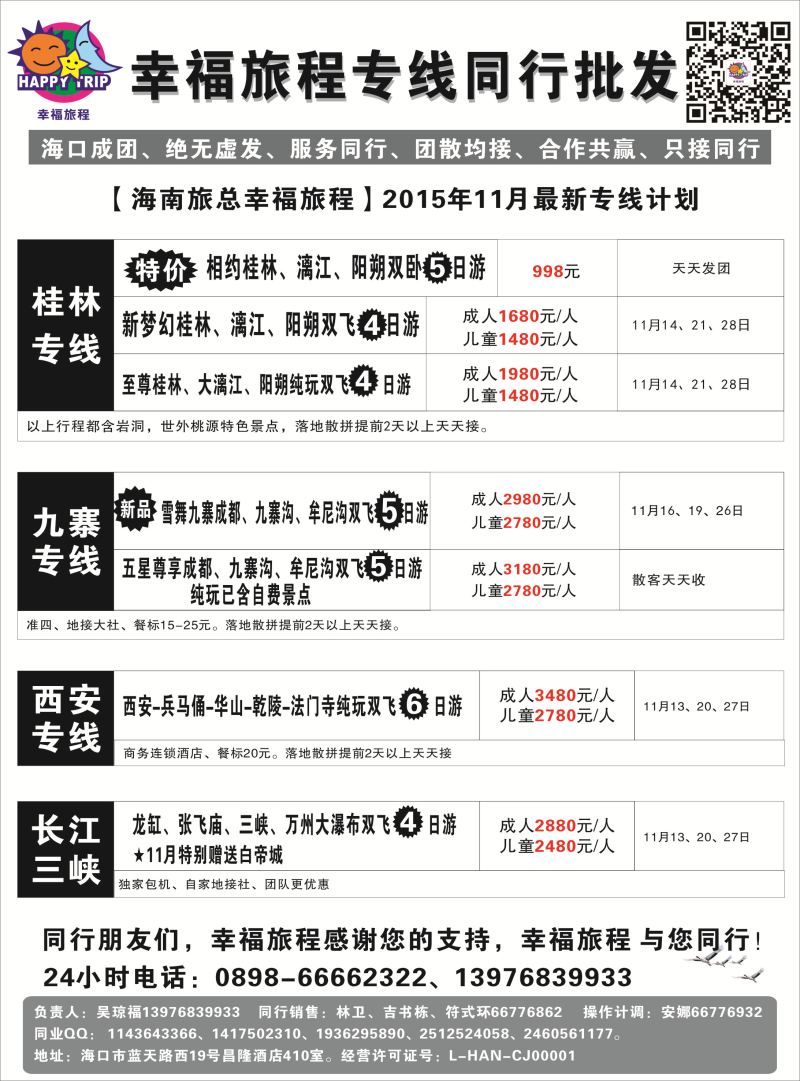547期 【海南版】吴挺俊 海南旅总国际旅行社有限公司-幸福假期｛7238｝