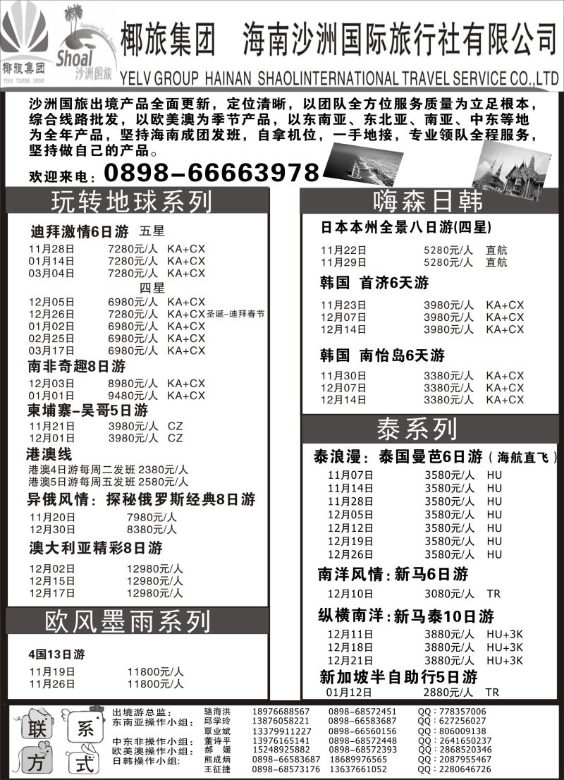 547期【海南版】黄东湖- 海南沙洲国际旅行社（国际版）