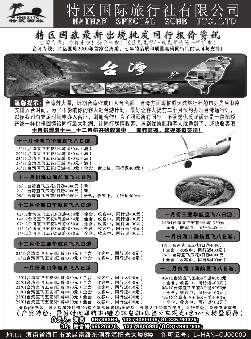 547期【海南版】黄东湖-海南特区国际旅行社有限公司01｛6552｝