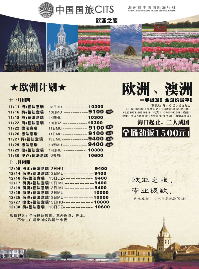 海南省中国国旅-欧亚之旅