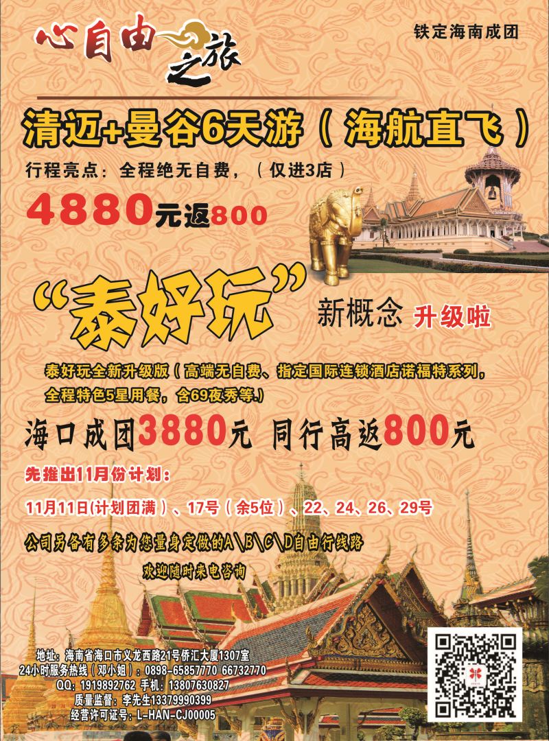547期【海南版】吴挺俊-心自由之旅－自由专线