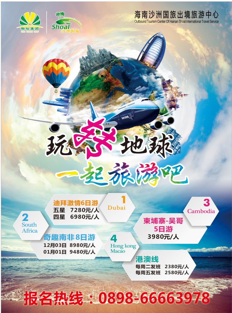 547期【海南版】黄东湖 海南沙洲国际旅行社(美丽航线)