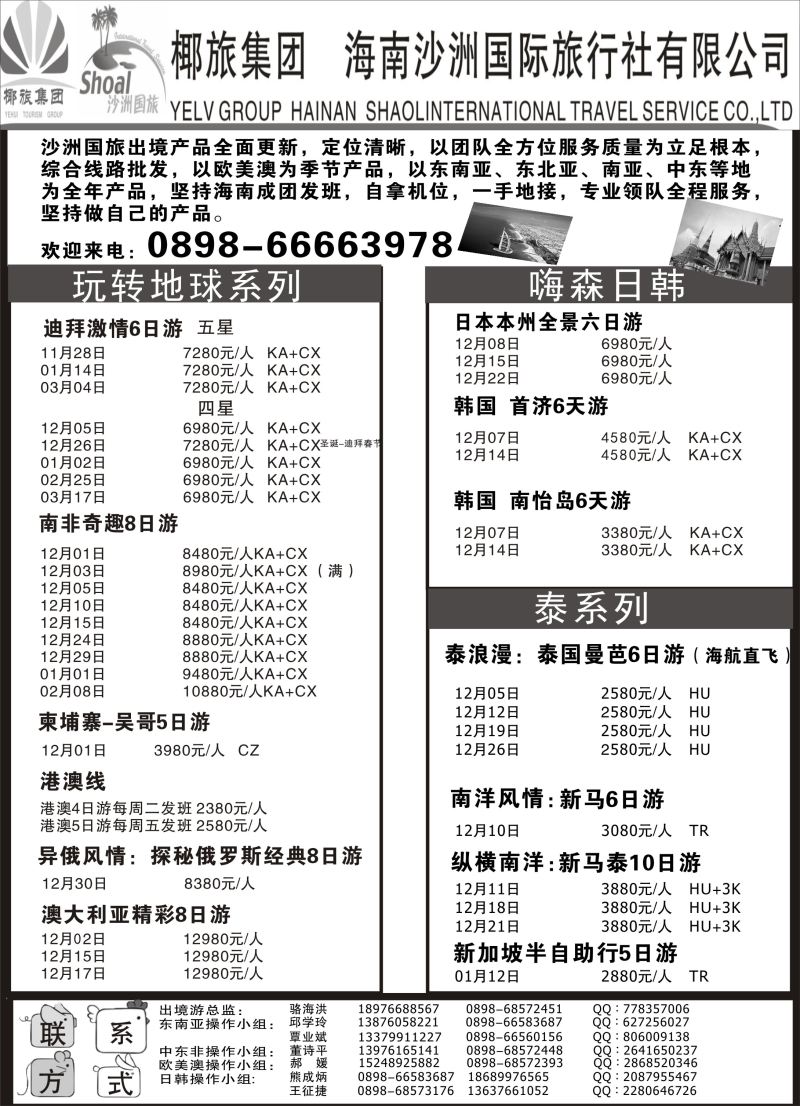 549期【海南版】黄东湖- 海南沙洲国际旅行社（国际版）