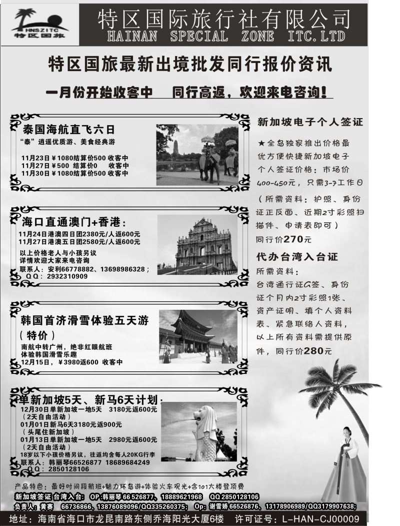 549期【海南版】黄东湖-海南特区国际旅行社有限公司01｛6552｝