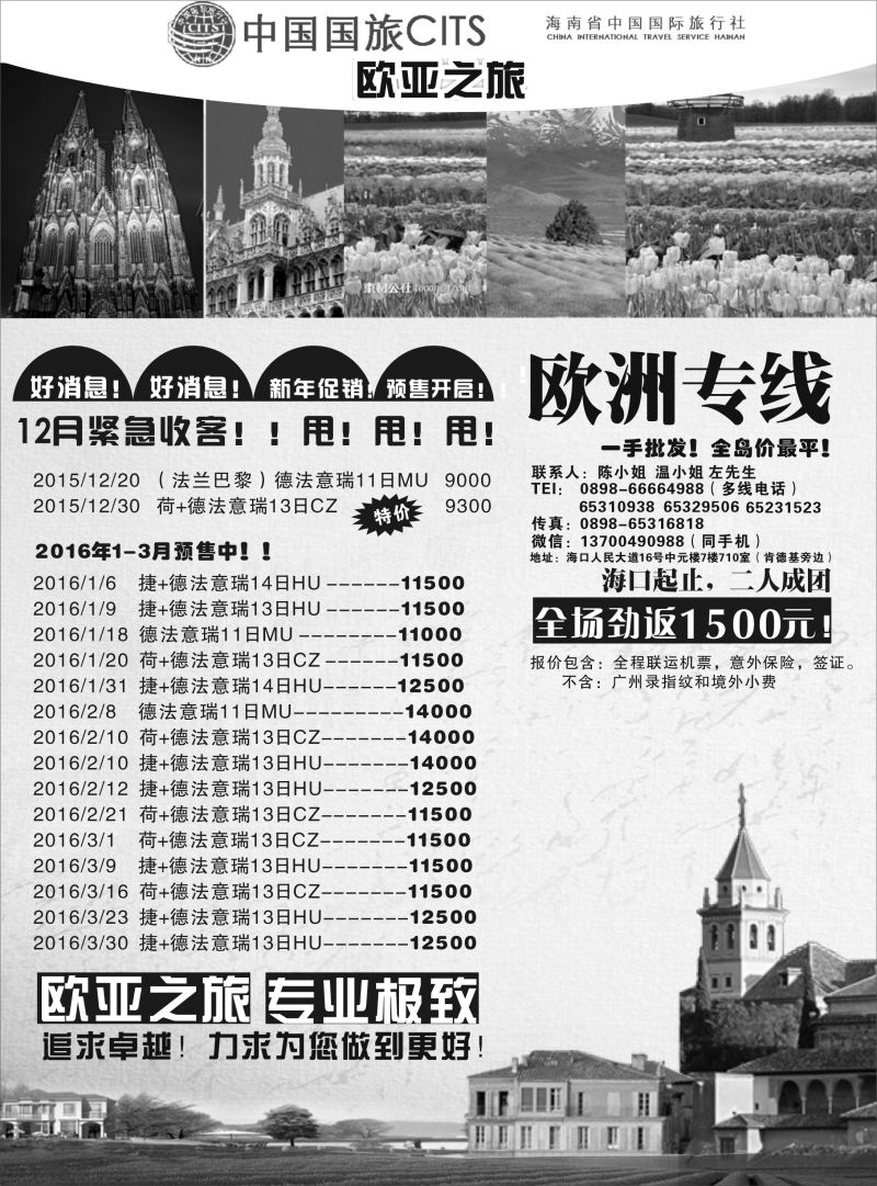 海南省中国国旅-欧亚之旅