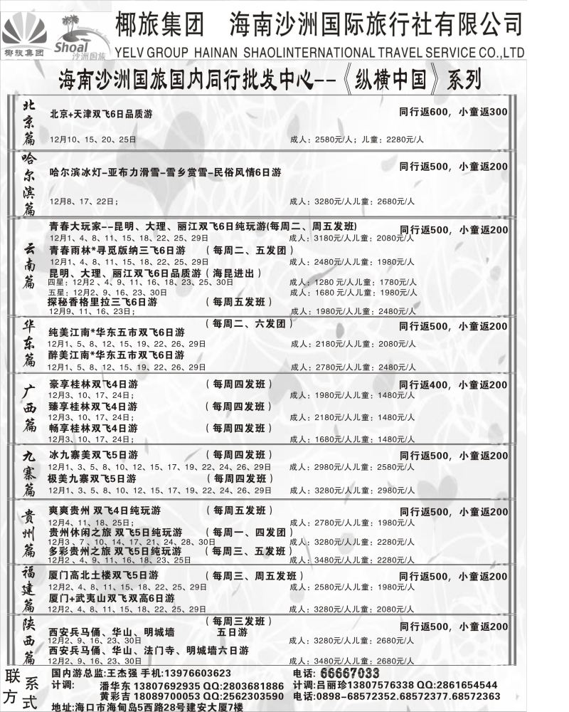 550期【海南版】黄东湖  海南沙洲国际旅行社(国内版)