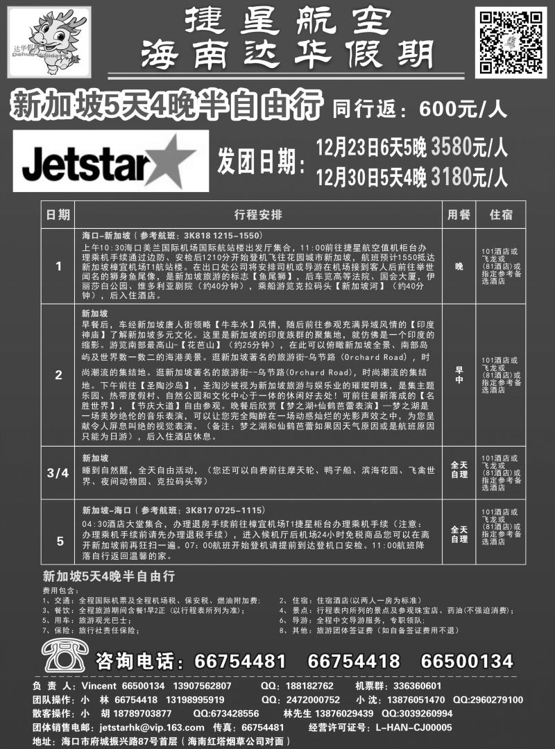 550期【海南版】吴挺俊-新国旅-达华假期（捷星航空)（6557)