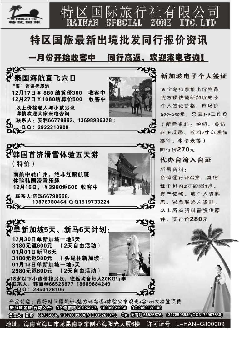 550期【海南版】黄东湖-海南特区国际旅行社有限公司02｛6552｝