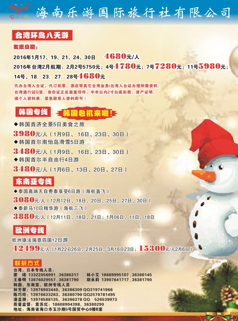 551期【海南版】吴挺俊-海南乐游国际旅行社有限公司｛7963｝