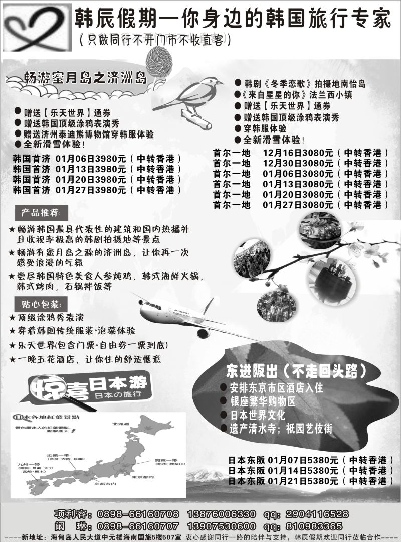 551期【海南版】黄东湖 韩辰假期-日韩出境专家｛09489｝
