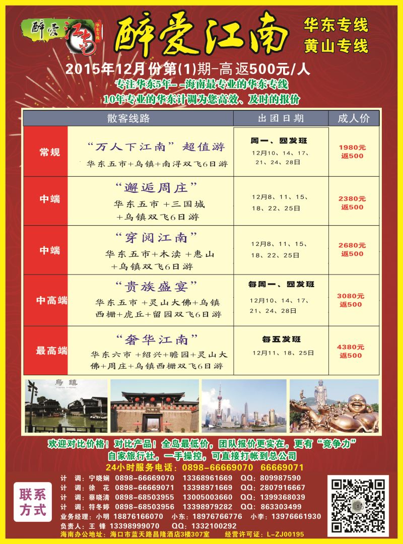 551期  【海南版】吴挺俊【醉爱江南】华东专线-杭州正大国旅海南营销中心｛06530｝2