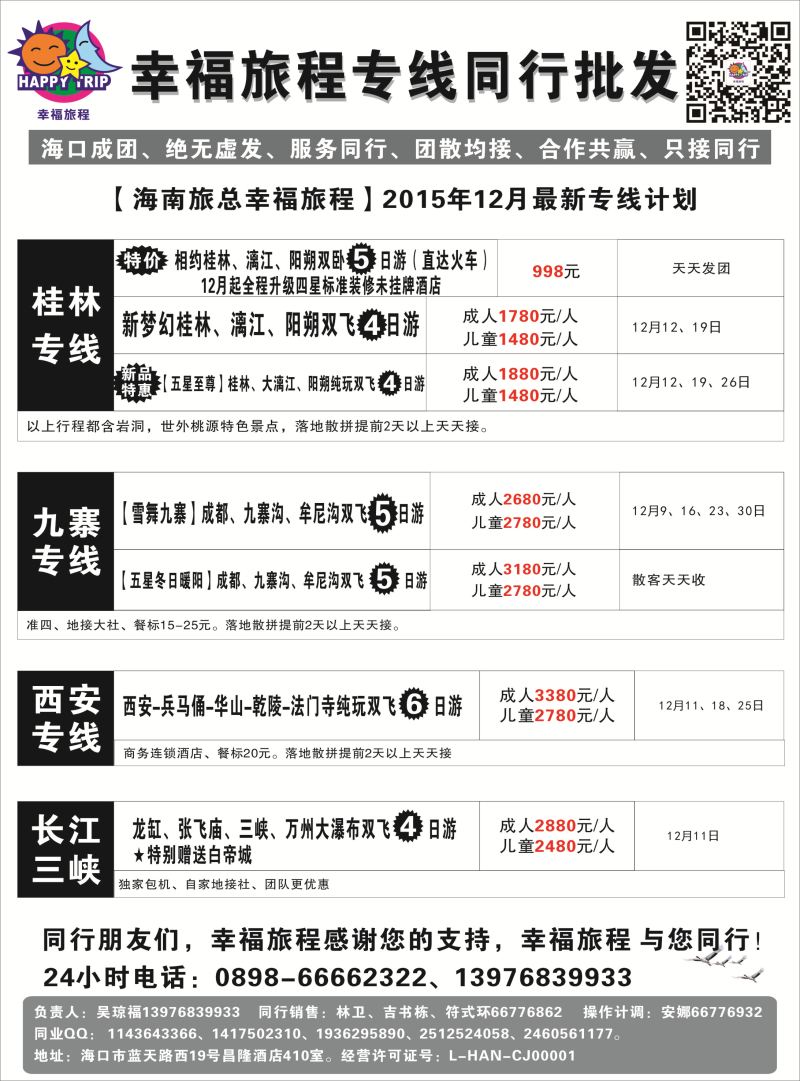551期 【海南版】吴挺俊 海南旅总国际旅行社有限公司-幸福假期｛7238｝